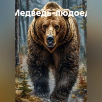 Вячеслав Иванович Нечаев. Медведь-людоед