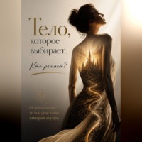 Елена Малыхина. Тело, которое выбирает. 