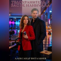 Александр Витальиев. Телохранитель, я вас не нанимала