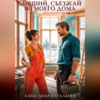 Александр Витальиев. Бывший, съезжай из моего дома