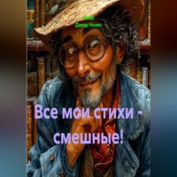 Ашер Давид Михайлович Нонин. Все мои стихи - смешные!
