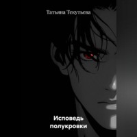 Татьяна Текутьева. Исповедь полукровки