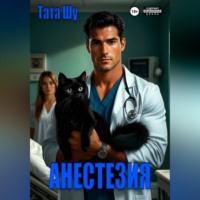 Тата Шу. Анестезия