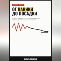 Никита Викторович Панарин. От паники до посадки