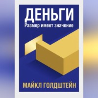 Майкл Голдштейн. Деньги. Размер имеет значение