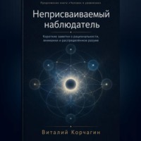 Виталий Корчагин. Неприсваиваемый наблюдатель