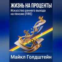 Майкл Голдштейн. Жизнь на проценты. Искусство раннего выхода на пенсию (FIRE)