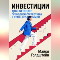 Майкл Голдштейн. Инвестиции для женщин. Преодолей стереотипы и стань независимой