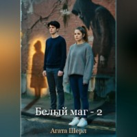 Агата Шерл. Белый маг - 2