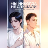 Ульяна Воронина. Мы никогда не слушали
