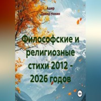 Ашер Давид Михайлович Нонин. Философские и религиозные стихи 2012 - 2026 годов