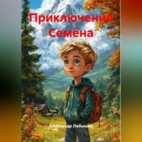 Александр Лабышев. Приключения Семёна