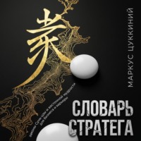 Маркус Цуккиний. Словарь стратега: законы Сунь-цзы и восточной мудрости для бизнеса и карьеры