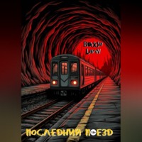 Budda Larin. Последний поезд