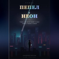 Максим Прикота. Пепел и неон