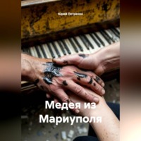Юрий Петренко. Медея из Мариуполя