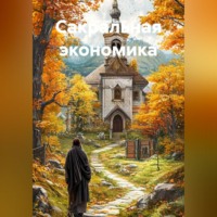 Дмитрий Белов. Сакральная экономика