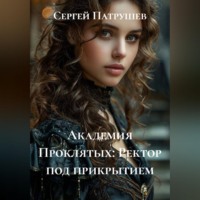 Сергей Патрушев. Академия проклятых. Ректор под прикрытием
