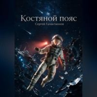 Сергей Галактионов. Костяной пояс