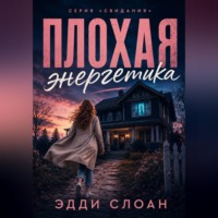 Эдди Слоан. Плохая Энергетика