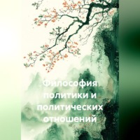 Abzal Kumarov. Философия политики и политических отношений