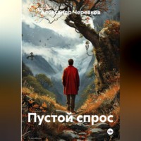 Александр Черевков. Пустой спрос