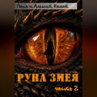 Лана Кигай. Руна Змея. Часть вторая