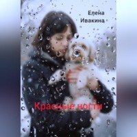 Елена Ивакина. Красные ногти