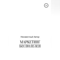 Неизвестный Автор. Маркетинг бесполезен