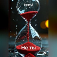  Bagvul. НЕ ТЫ