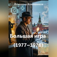 Владимир Кожевников. Большая игра (1977–1978)