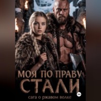 Элина Кова. Моя по праву стали