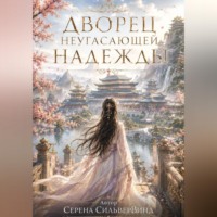 Серена СильверВинд. Дворец Неугасающей Надежды