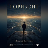 Виталий Корчагин. Горизонт