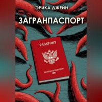 Эрика Джейн. Загранпаспорт