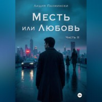 Лидия Палмински. Месть или Любовь. Часть 2.