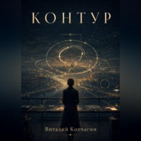 Виталий Корчагин. Контур
