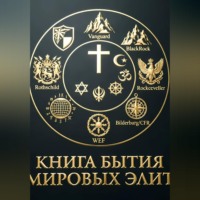 Александр Дуванов. Книга бытия Мировых элит
