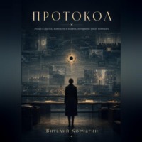 Виталий Корчагин. Протокол