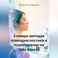 Сергей Шевцов. Словарь методов психодиагностики и психотерапии на трёх языках