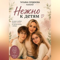 . Нежно к Детям