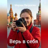 Марям Петросян. Верь в себя