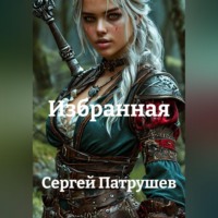 Сергей Патрушев. Избранная