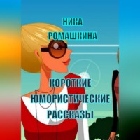 Ника Ромашкина. Короткие юмористические рассказы