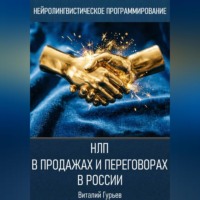 Виталий Гурьев. НЛП в продажах и переговорах в России