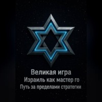 Леонард Миттемаейр. Великая игра: Израиль как мастер го! Путь за пределами стратегии...