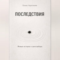 Олжас Нургожаев. Последствия. Живые истории о цене выбора