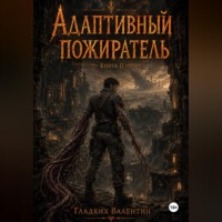 Валентин Гладких. Адаптивный пожиратель 2