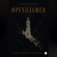 Михаил Викторович Шинкин. Дети богов. Фрухольмен