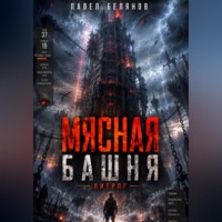 Павел Белянов. Мясная Башня. Том 1